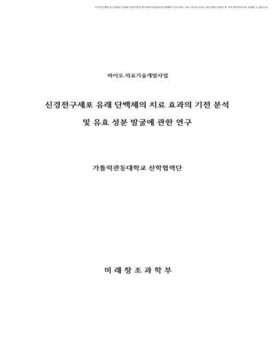 신경전구세포 유래 단백체의 치료 효과의 기전 분석 및 유효 성분 발굴에 관한 연구 [전자자료]