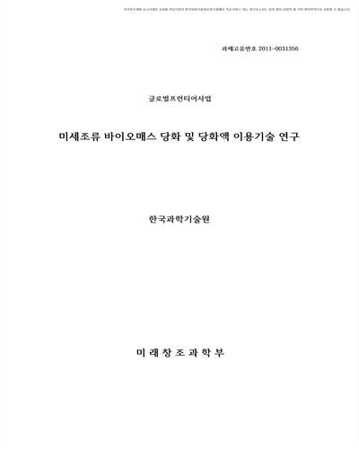 미세조류 바이오매스 당화 및 당화액 이용기술 연구 [전자자료]