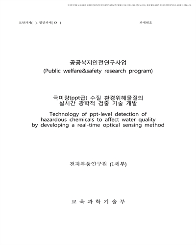 극미량(ppt급) 수질 환경위해물질의 실시간 광학적 검출 기술 개발 [전자자료]