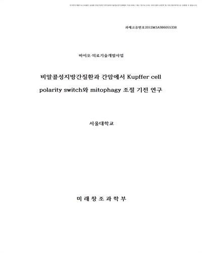 비알콜성지방간질환과 간암에서 Kupffer cell polarity switch와 mitophagy 조절 기전 연구 [전자자료]