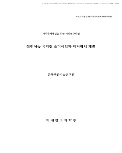 집진성능 유지형 초미세입자 제거장치 개발 [전자자료]