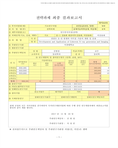 결맞은 X-선 발생과 이미징 기술의 개발 및 응용 [전자자료]