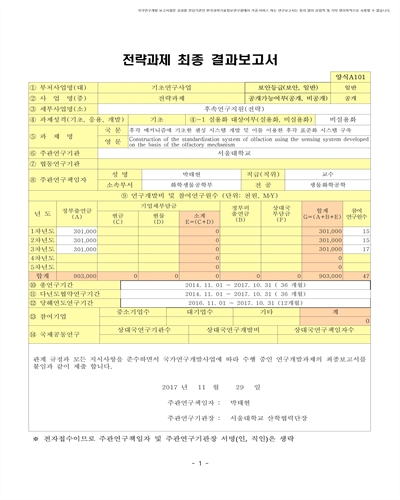 후각 메커니즘에 기초한 센싱 시스템 개발 및 이를 이용한 후각 표준화 시스템 구축 [전자자료]