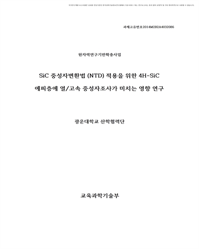 SiC 중성자변환법 (NTD) 적용을 위한 4H-SiC 에피층에 열/고속 중성자조사가 미치는 영향 연구 [전자자료]