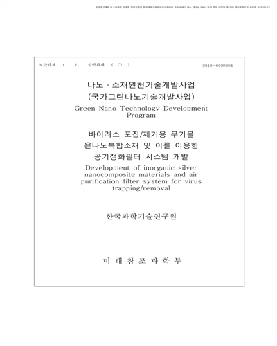 바이러스 포집/제거용 무기물 은나노복합소재 및 이를 이용한 공기정화필터 시스템 개발 [전자자료]