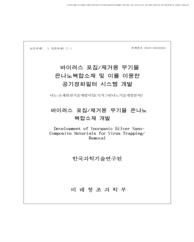 바이러스 포집/제거용 무기물 은나노복합소재 개발 [전자자료]