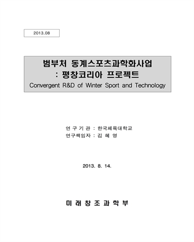 범부처 스포츠과학 기초·원천기술개발사업 예타 기획연구 [전자자료]