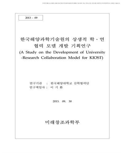한국해양과학기술원의 상생적 학·연 협력 모델 개발 기획연구 [전자자료]