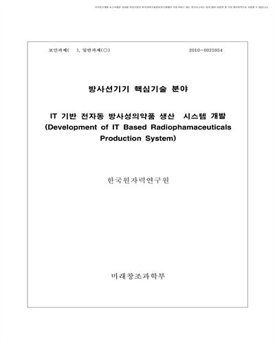 IT 기반 방사성의약품 생산 장치 개발 [전자자료]
