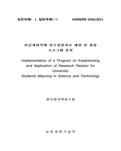 이공계대학생 연구용원자로 체험 및 활용 프로그램 운영 [전자자료]