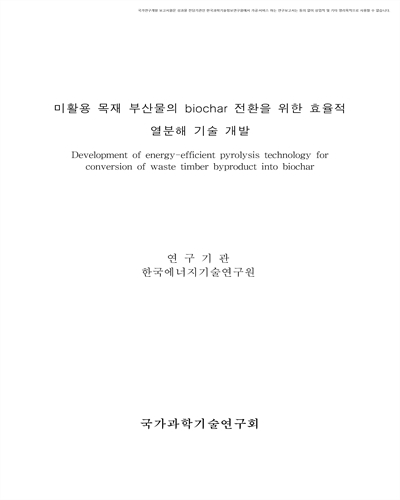 미활용 목재 부산물의 biochar 전환을 위한 효율적 열분해 기술 개발 [전자자료]