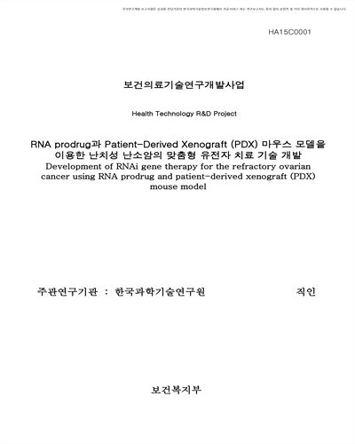 RNA prodrug과 Patient-Derived Xenograft (PDX) 마우스 모델을 이용한 난치성 난소암의 맞춤형 유전자 치료 기술 개발 [전자자료]