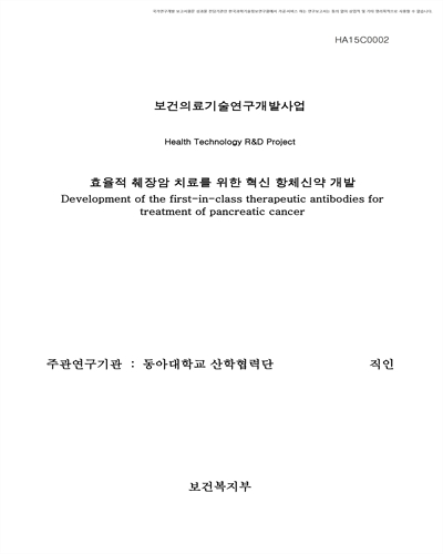 효율적 췌장암 치료를 위한 혁신 항체신약 개발 [전자자료]