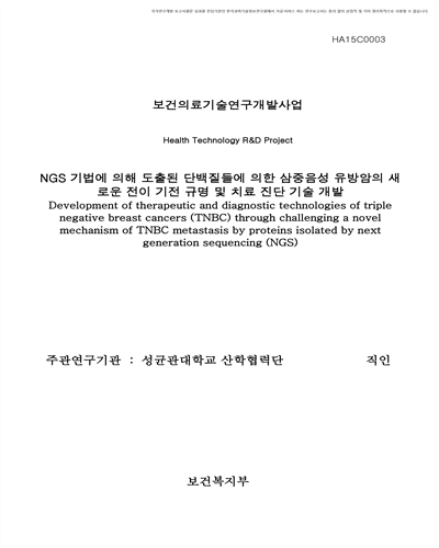 NGS 기법에 의해 도출된 단백질들에 의한 삼중음성 유방암의 새로운 전이 기전 규명 및 치료 진단 기술 개발 [전자자료]