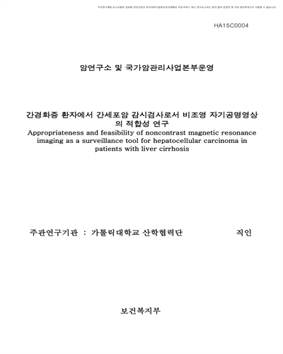 간경화증 환자에서 간세포암 감시검사로서 비조영 자기공명영상의 적합성 연구 [전자자료]