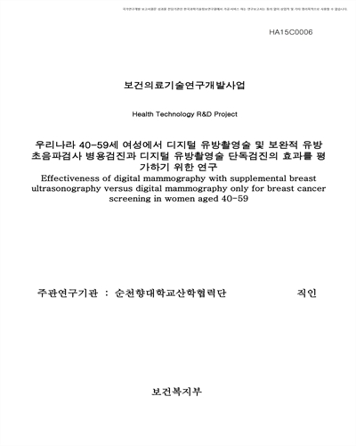 우리나라 40-59세 여성에서 디지털 유방촬영술 및 보완적 유방초음파검사 병용검진과 디지털 유방촬영술 단독검진의 효과를 평가하기 위한 연구 [전자자료]