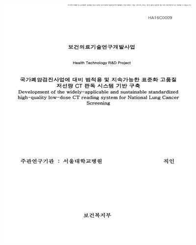 국가폐암검진사업에 대비 범적용 및 지속가능한 표준화 고품질 저선량 CT 판독 시스템 기반 구축 [전자자료]