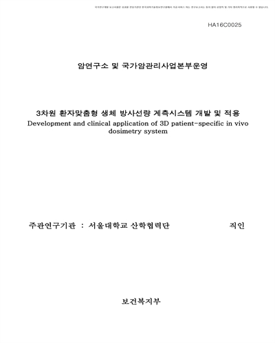 환자맞춤형 3차원 생체 방사선량 계측시스템 개발 및 적용 [전자자료]