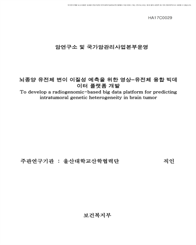 뇌종양 유전체 변이 이질성 예측을 위한 영상-유전체 융합 빅데이터 플랫폼 개발 [전자자료]