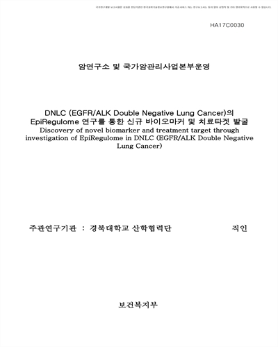 DNLC (EGFR/ALK Double Negative Lung Cancer)의 EpiRegulome 연구를 통한 신규 바이오마커 및 치료타겟 발굴 [전자자료]