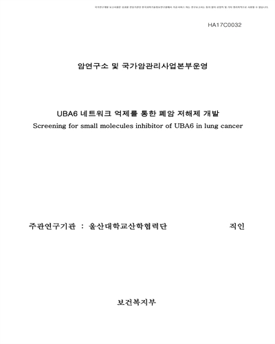 UBA6 네트워크 억제를 통한 폐암 저해제 개발 [전자자료]