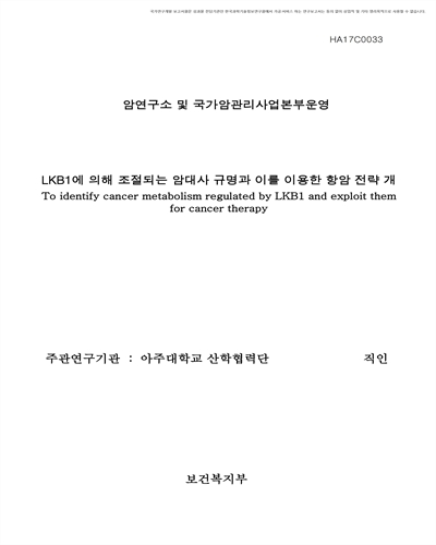 LKB1에 의해 조절되는 암대사 규명과 이를 이용한 항암 전략 개발 [전자자료]