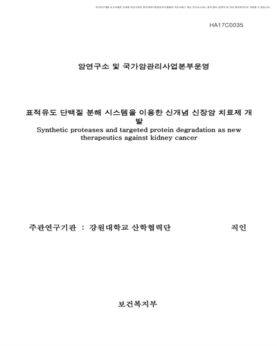 표적유도 단백질 분해 시스템을 이용한 신개념 신장암 치료제 개발 [전자자료]