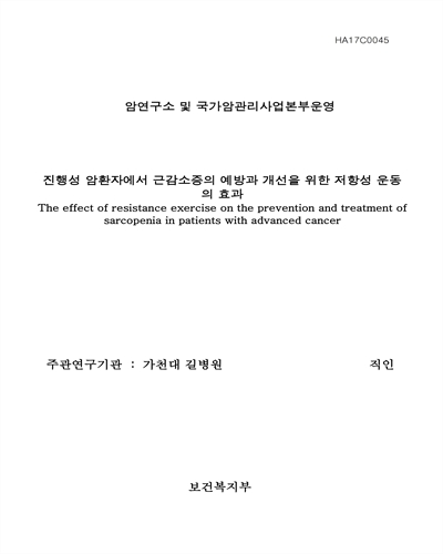 진행성 암환자에서 근감소증의 예방과 개선을 위한 저항성 운동의 효과 [전자자료]