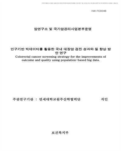 인구기반 빅데이터를 활용한 국내 대장암 검진 성과와 질 향상 방안 연구 [전자자료]