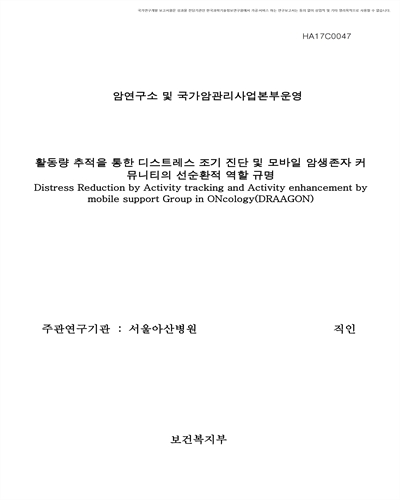 활동량 추적을 통한 디스트레스 조기 진단 및 모바일 암생존자 커뮤니티의 선순환적 역할 규명 [전자자료]