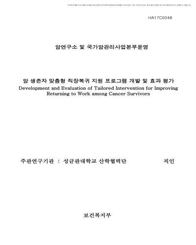 암 생존자 맞춤형 직장복귀 지원 프로그램 개발 및 효과 평가 [전자자료]