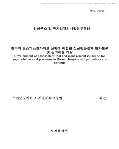 한국의 호스피스완화의료 상황에 적합한 정신행동문제 평가도구 및 관리지침 개발 [전자자료]