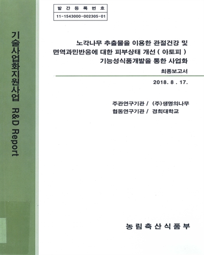 노각나무 추출물을 이용한 관절건강 및 면역과민반응에 대한 피부상태 개선(아토피) 기능성식품개발을 통한 사업화 : 최종보고서