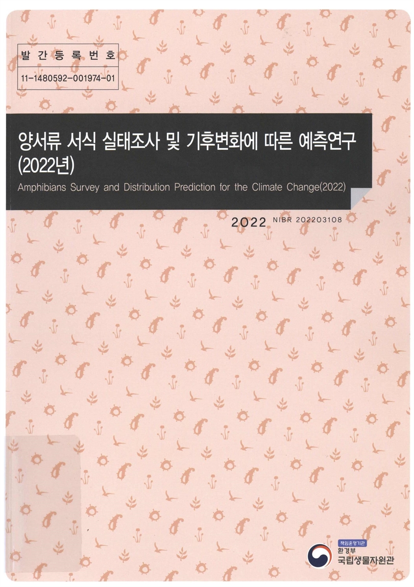 양서류 서식 실태조사 및 기후변화에 따른 예측연구(2022년) = Amphibians survey and distribution prediction for the climate change