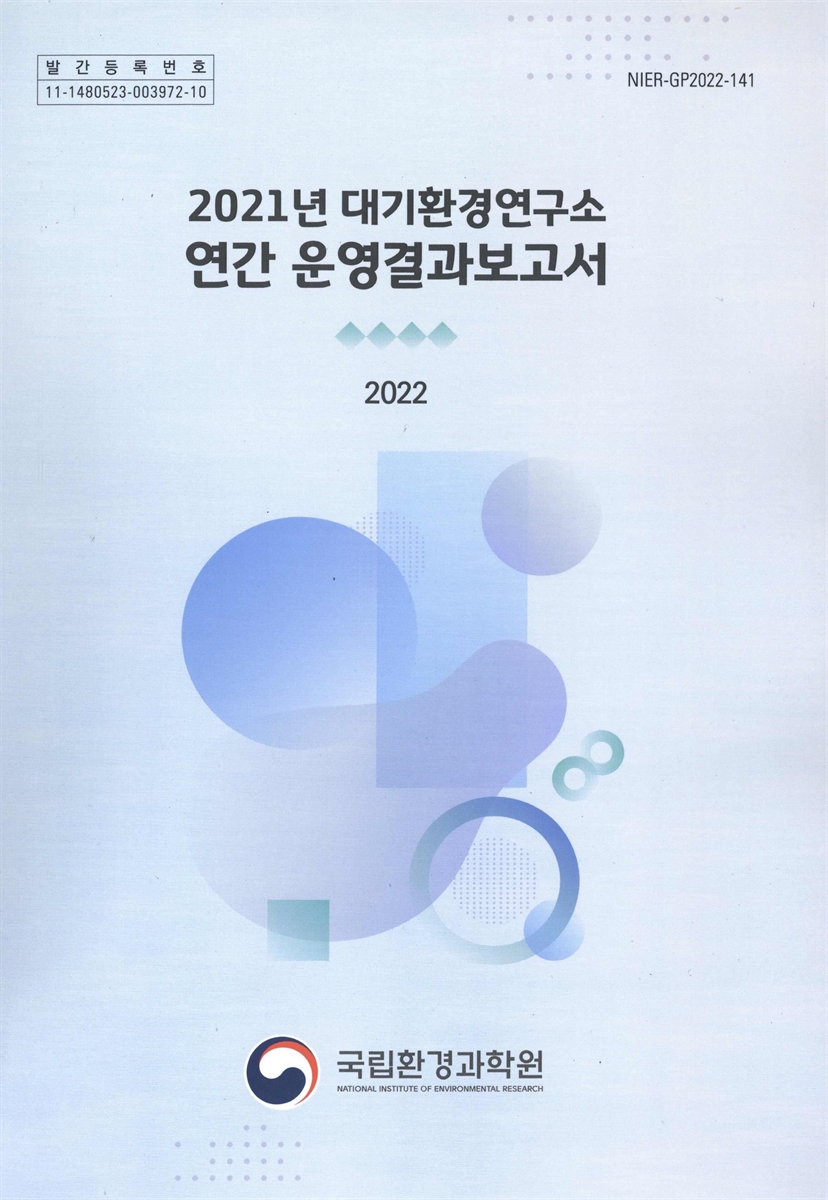 (2021년) 대기환경연구소 연간 운영결과보고서