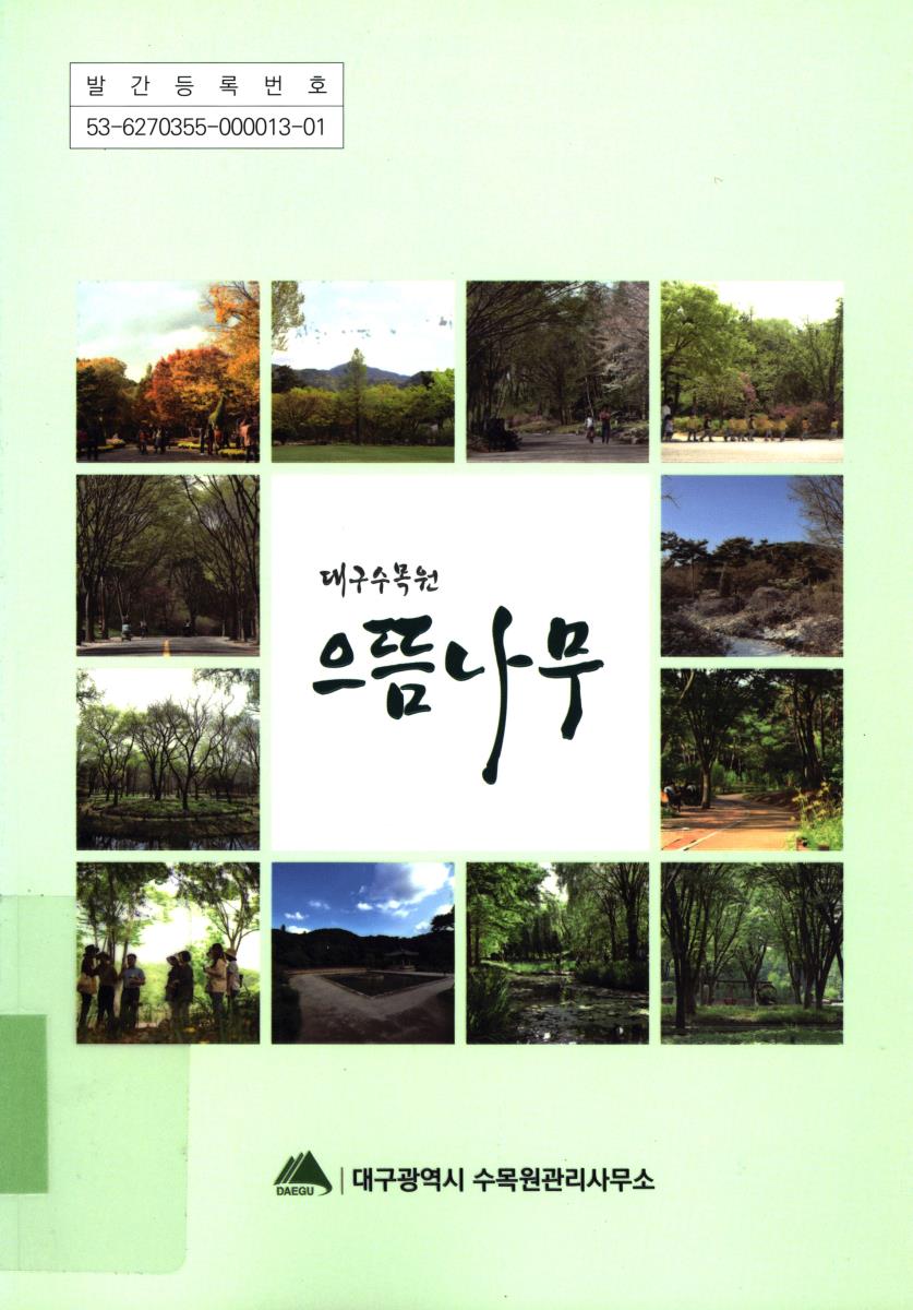 (대구수목원) 으뜸나무