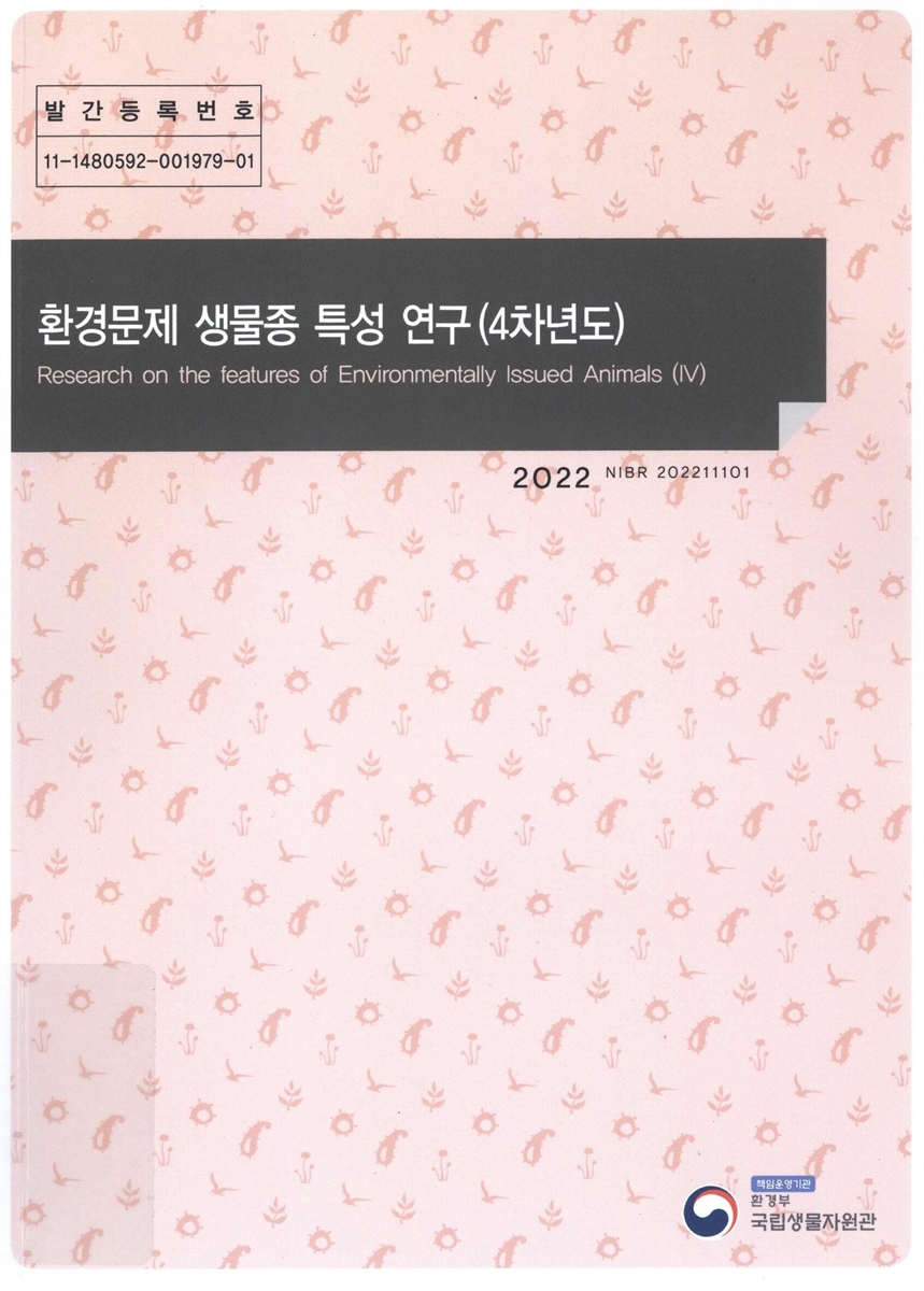 환경문제 생물종 특성 연구(4차년도) = Research on the features of environmentally issued animals