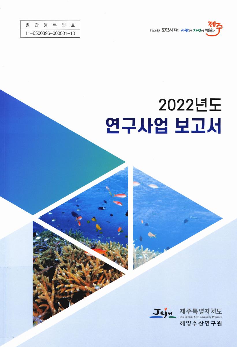 (2022년도) 연구사업 보고서