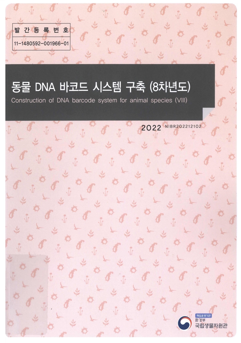 동물 DNA 바코드 시스템 구축(8차년도) = Construction of DNA barcode system for animal species