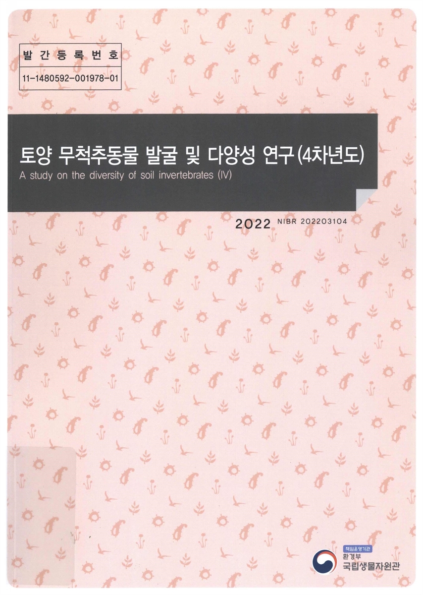 토양 무척추동물 발굴 및 다양성 연구(4차년도) = A study on the diversity of soil invertebrates