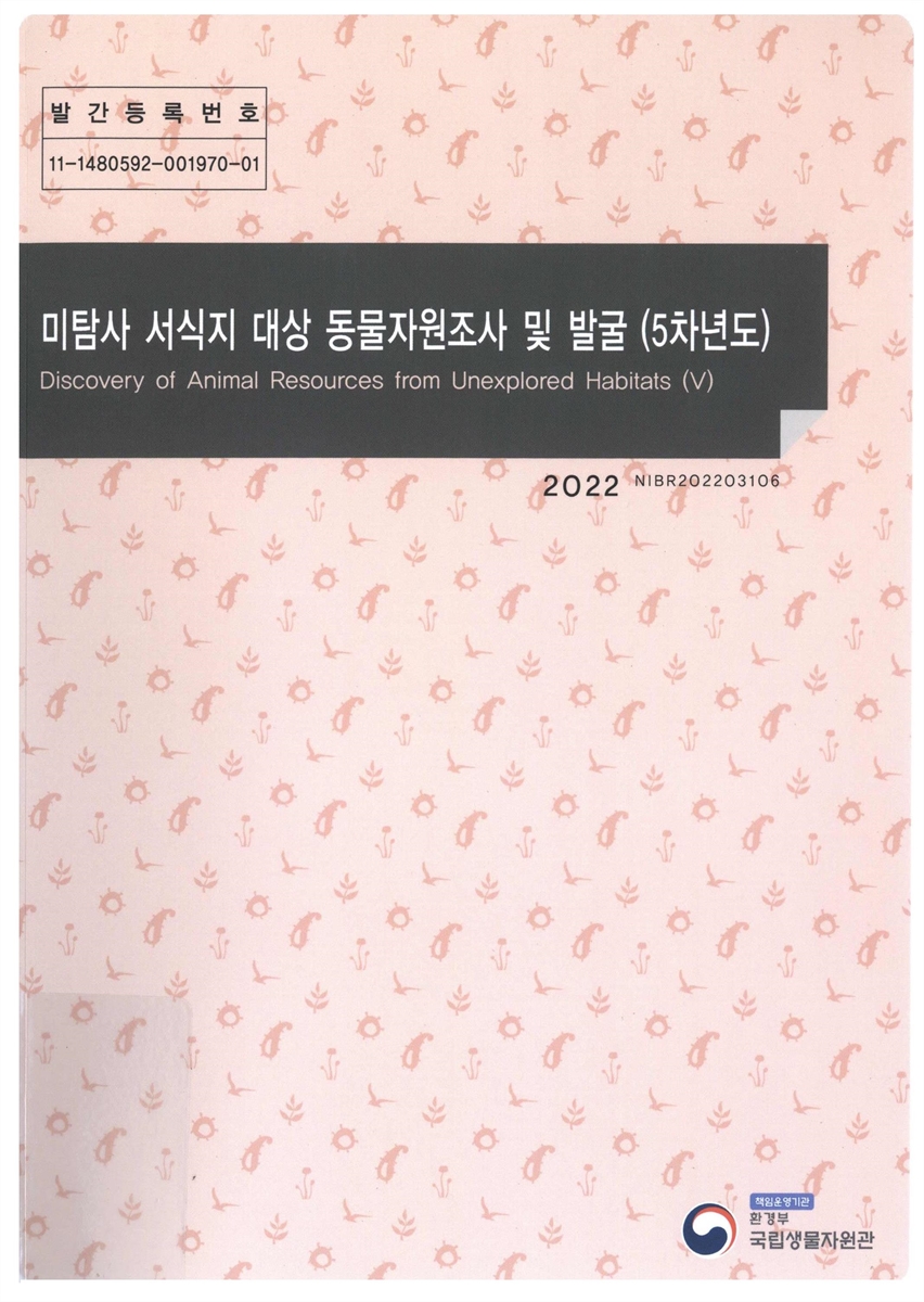 미탐사 서식지 대상 동물자원조사 및 발굴(5차년도) = Discovery of animal resources from unexplored habitats
