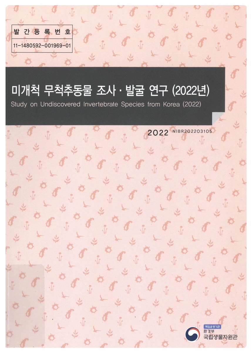 미개척 무척추동물 조사·발굴 연구(2022년) = Study on undiscovered invertebrate species from Korea
