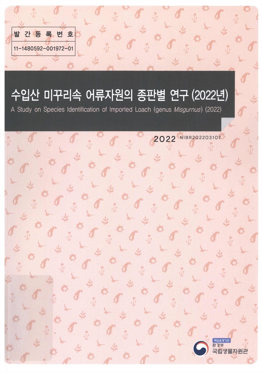 수입산 미꾸리속 어류자원의 종판별 연구(2022년) = A study on species identification of imported loach(genus Misgurnus)