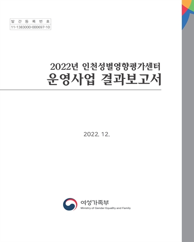 (2022년) 인천 성별영향평가센터 운영사업 결과보고서