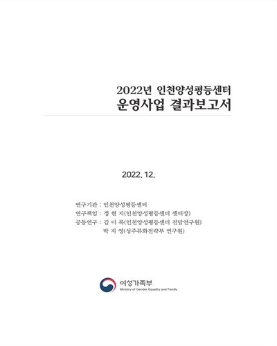 (2022년) 인천양성평등센터 운영사업 결과보고서