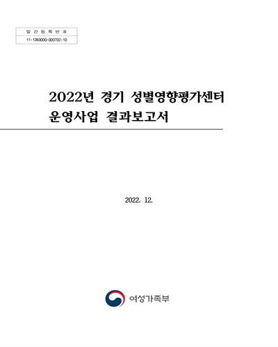 (2022년) 경기 성별영향평가센터 운영사업 결과보고서