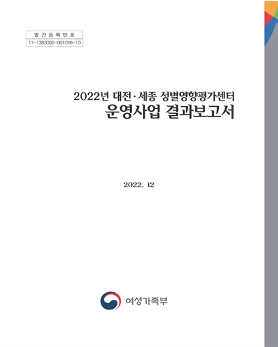 (2022년) 대전·세종 성별영향평가센터 운영사업 결과보고서
