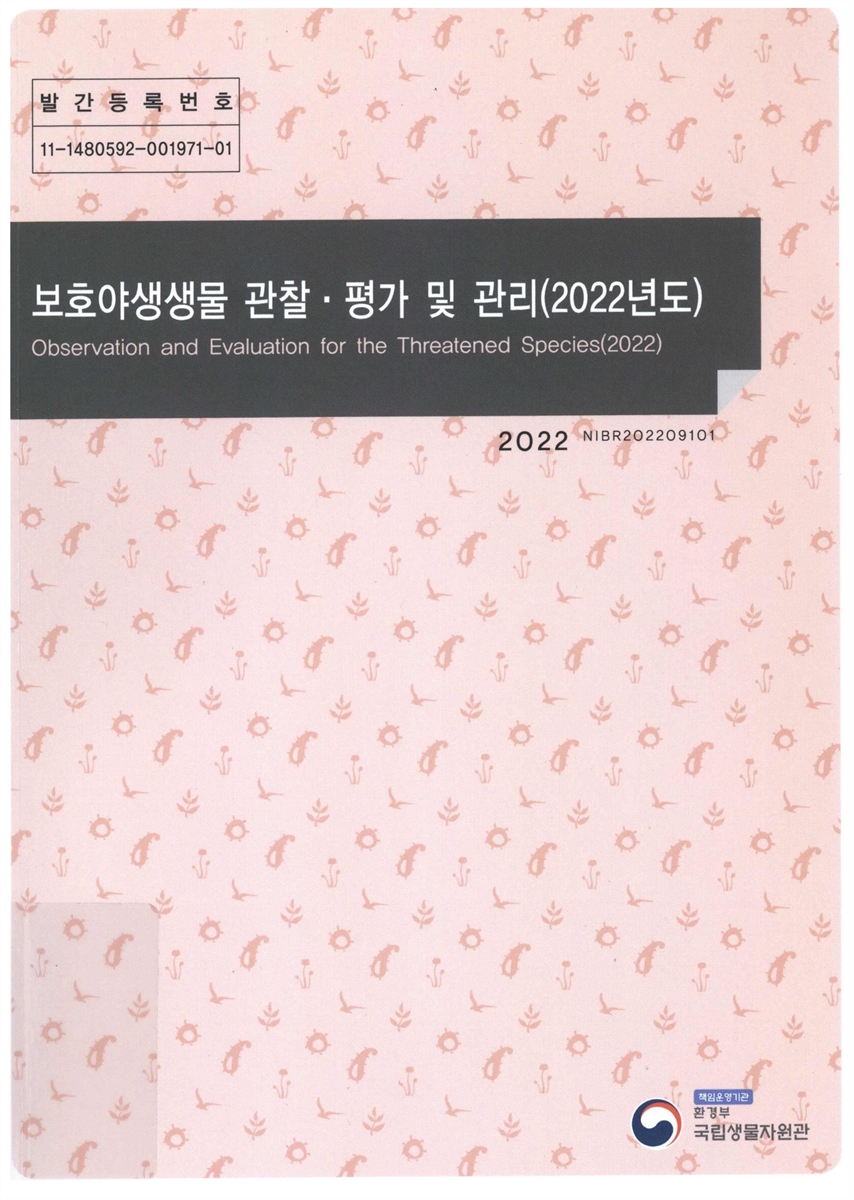 보호야생생물 관찰·평가 및 관리(2022년도) = Observation and evaluation for the threatened species