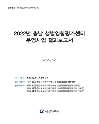 (2022년) 충남 성별영향평가센터 운영사업 결과보고서