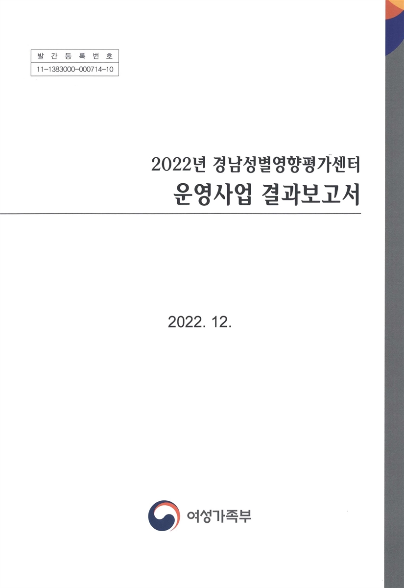 (2022년) 경남 성별영향평가센터 운영사업 결과보고서